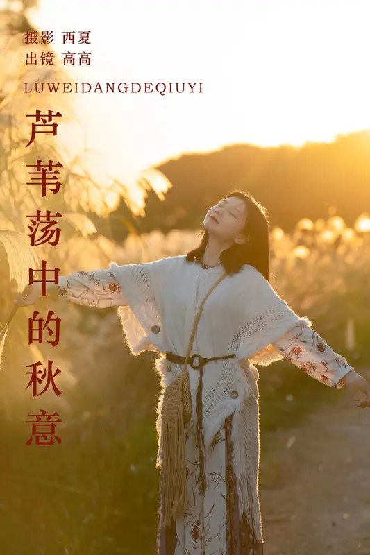 [YITUYU艺图语]2023.12.30 芦苇荡中的秋意 高高 - 艺图语